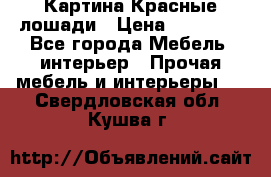 Картина Красные лошади › Цена ­ 25 000 - Все города Мебель, интерьер » Прочая мебель и интерьеры   . Свердловская обл.,Кушва г.